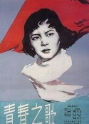 青春之歌            (1959)