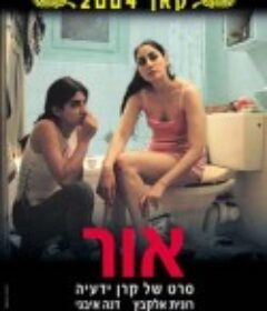 我的宝藏 אור            (2004)