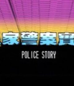 皇家警察实录 皇家警察實錄            (1992)