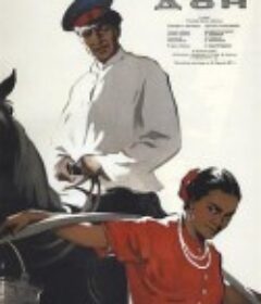 静静的顿河 Тихий Дон  (1957)