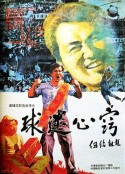 球迷心窍            (1992)