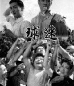 球迷            (1962)