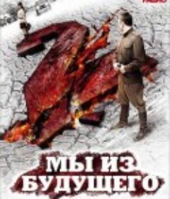 古墓迷途2 Мы из будущего 2            (2010)