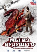 古墓迷途2 Мы из будущего 2            (2010)