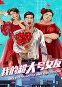 我的超大号女友            (2020)