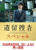 遗留搜查 SP10 遺留捜査 スペシャル10            (2020)