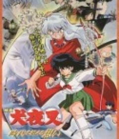 穿越时空的思念 犬夜叉 時代を越える想い            (2001)
