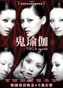 鬼瑜伽 Yoga