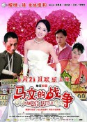 马文的战争            (2010)