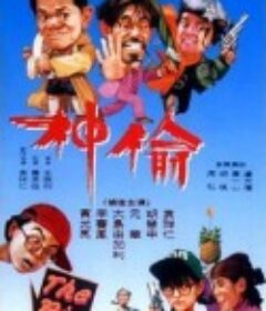偷神家族            (1992)