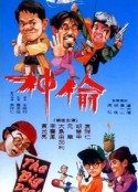 偷神家族            (1992)