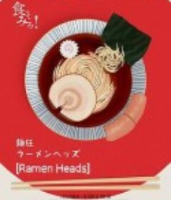 拉面首领 ラーメンヘッズ            (2017)