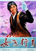女飞行员            (1966)