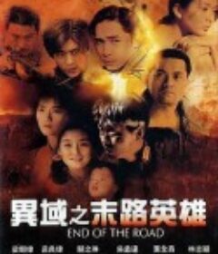 异域之末路英雄 異域之末路英雄            (1993)