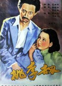 桃李劫            (1934)