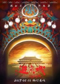 进京城            (2018)