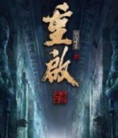 重启之极海听雷 第二季            (2020)