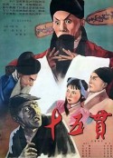 十五贯            (1956)
