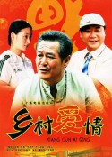 乡村爱情            (2006)