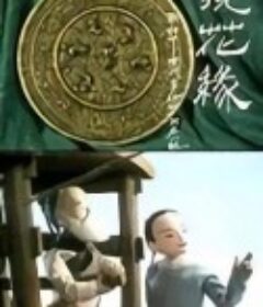 镜花缘            (1991)