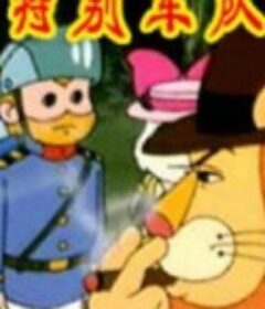 特别车队            (1993)