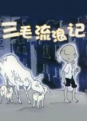 三毛流浪记            (1984)