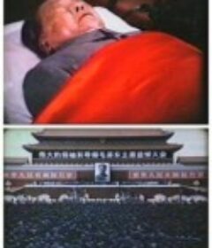 伟大的领袖和导师毛泽东主席永垂不朽            (1976)