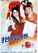 抬花轿            (1986)