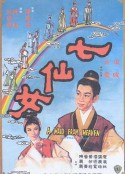 七仙女            (1963)