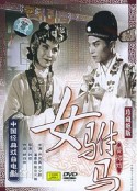 女驸马            (1959)