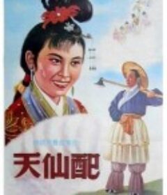 天仙配            (1955)