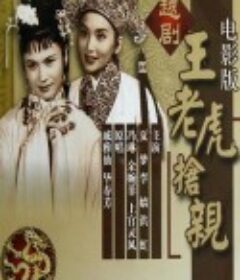 王老虎抢亲 王老虎搶親            (1960)