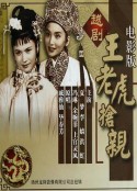 王老虎抢亲 王老虎搶親            (1960)