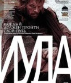 犹大 Иуда            (2013)