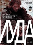 犹大 Иуда            (2013)