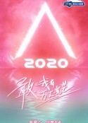 创造营2020            (2020)