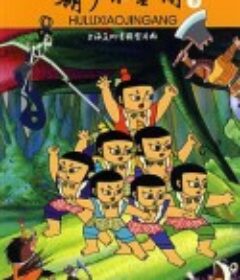 葫芦小金刚            (1991)