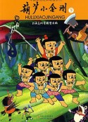 葫芦小金刚            (1991)