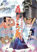 葫芦兄弟            (1986)