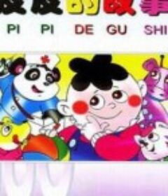 皮皮的故事            (1988)