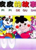 皮皮的故事            (1988)