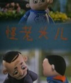 怪老头儿            (1992)