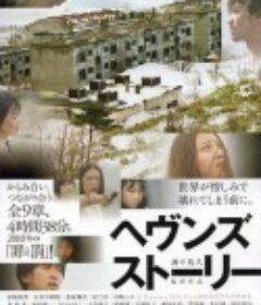 天堂的故事 ヘヴンズストーリー            (2010)