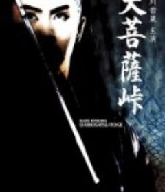 大菩萨岭 大菩薩峠            (1960)