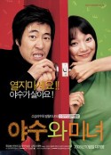 野兽与美女 야수와 미녀            (2005)