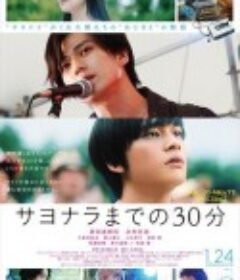 告别前的30分钟 サヨナラまでの30分            (2020)
