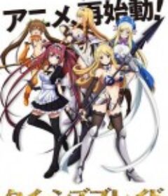 女皇之刃：无限 クイーンズブレイド アンリミテッド            (2018)