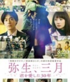 弥生、三月：爱你30年 弥生、三月 -君を愛した30年-            (2020)