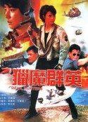 猎魔群英 獵魔群英            (1989)