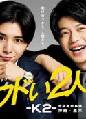 危险的二人-K2-池袋署刑事课神崎黑木 キワドい2人―K2―池袋署刑事課神崎・黒木            (2020)
